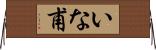 いな甫 Horizontal Wall Scroll