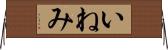 いねみ Horizontal Wall Scroll