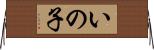 いの子 Horizontal Wall Scroll