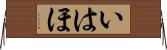 いはほ Horizontal Wall Scroll