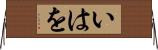 いはを Horizontal Wall Scroll