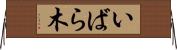 いばら木 Horizontal Wall Scroll