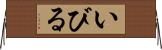 いびる Horizontal Wall Scroll