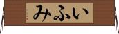 いふみ Horizontal Wall Scroll