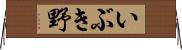いぶき野 Horizontal Wall Scroll