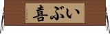 いぶ喜 Horizontal Wall Scroll