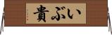 いぶ貴 Horizontal Wall Scroll