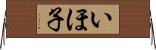 いほ子 Horizontal Wall Scroll