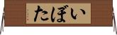 いぼた Horizontal Wall Scroll