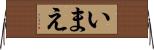 いまえ Horizontal Wall Scroll
