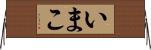いまこ Horizontal Wall Scroll