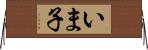 いま子 Horizontal Wall Scroll