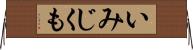 いみじくも Horizontal Wall Scroll