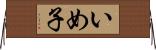 いめ子 Horizontal Wall Scroll