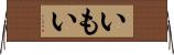いもい Horizontal Wall Scroll
