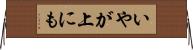 いやが上にも Horizontal Wall Scroll
