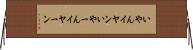 いやん Horizontal Wall Scroll