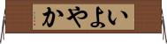 いよやか Horizontal Wall Scroll