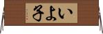 いよ子 Horizontal Wall Scroll