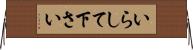 いらして下さい Horizontal Wall Scroll