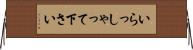 いらっしゃって下さい Horizontal Wall Scroll