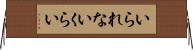 いられないくらい Horizontal Wall Scroll