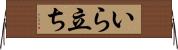 いら立ち Horizontal Wall Scroll