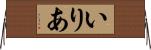 いりあ Horizontal Wall Scroll
