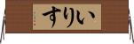 いりす Horizontal Wall Scroll