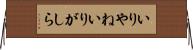 いりやね Horizontal Wall Scroll