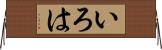 いろは Horizontal Wall Scroll