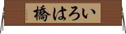 いろは橋 Horizontal Wall Scroll