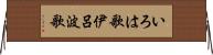 いろは歌 Horizontal Wall Scroll