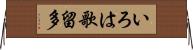 いろは歌留多 Horizontal Wall Scroll