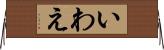 いわえ Horizontal Wall Scroll