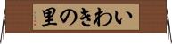いわきの里 Horizontal Wall Scroll