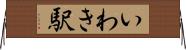 いわき駅 Horizontal Wall Scroll