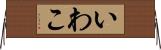 いわこ Horizontal Wall Scroll