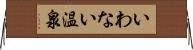 いわない温泉 Horizontal Wall Scroll