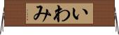 いわみ Horizontal Wall Scroll