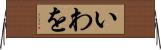 いわを Horizontal Wall Scroll