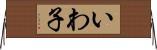 いわ子 Horizontal Wall Scroll