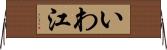 いわ江 Horizontal Wall Scroll