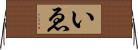 いゑ Horizontal Wall Scroll