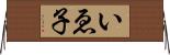 いゑ子 Horizontal Wall Scroll