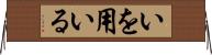 いを用いる Horizontal Wall Scroll