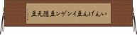 いんげん豆 Horizontal Wall Scroll