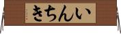 いんちき Horizontal Wall Scroll