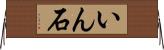 いん石 Horizontal Wall Scroll