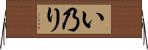 い乃り Horizontal Wall Scroll
